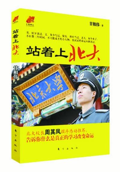 北大保安甘向偉業(yè)余三件事：閱讀、蹭課、聽(tīng)講座